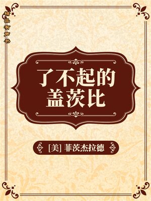 cover image of 了不起的盖茨比